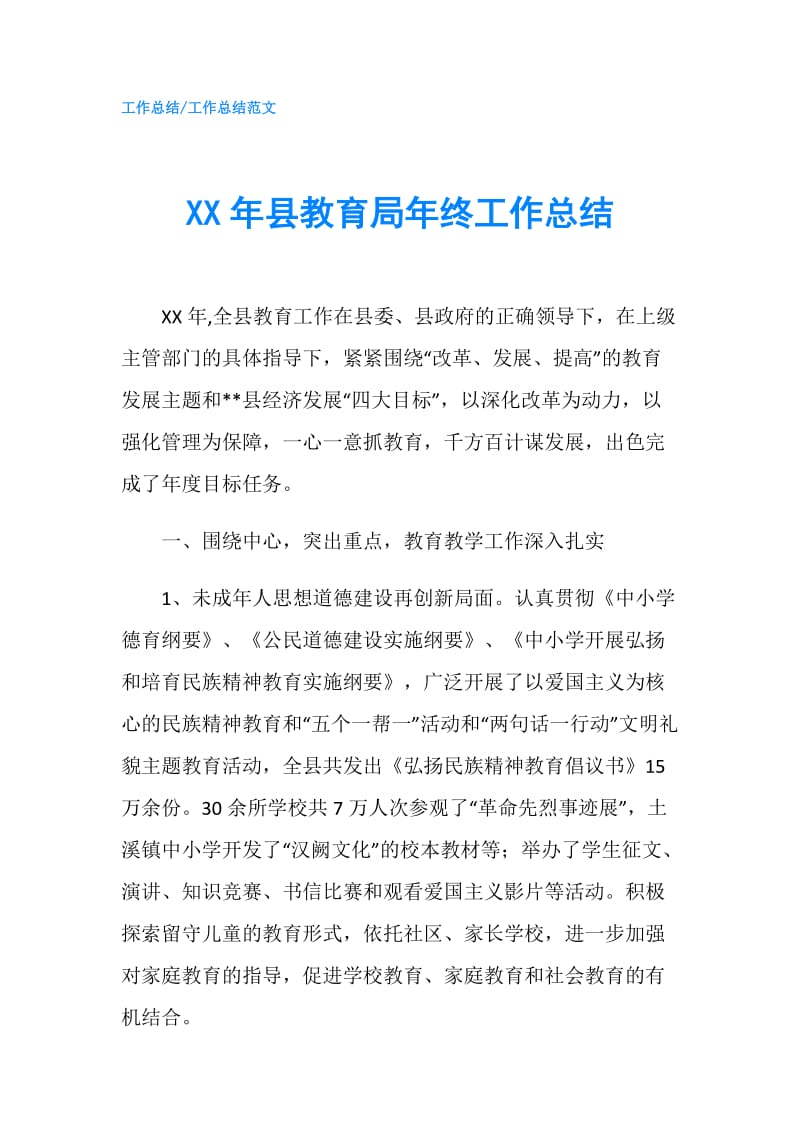 XX年县教育局年终工作总结.doc_第1页