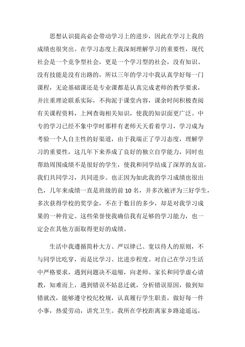 中专毕业生思想小结.doc_第2页