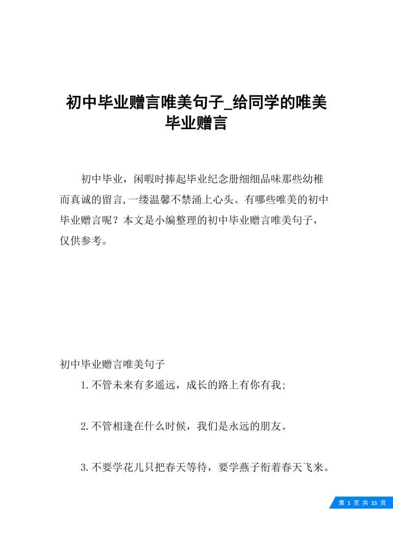 初中毕业赠言唯美句子_给同学的唯美毕业赠言.docx_第1页