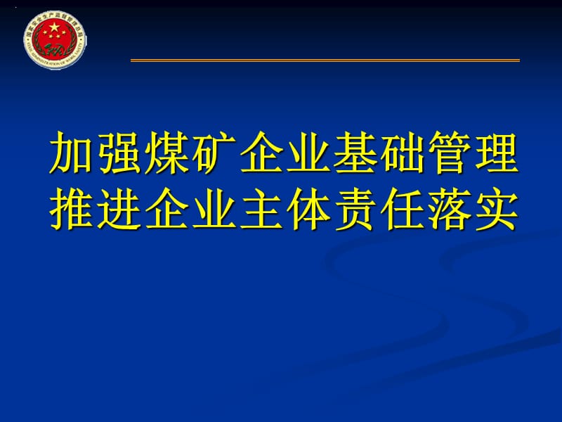 加强煤矿企业基础管培训.ppt_第1页