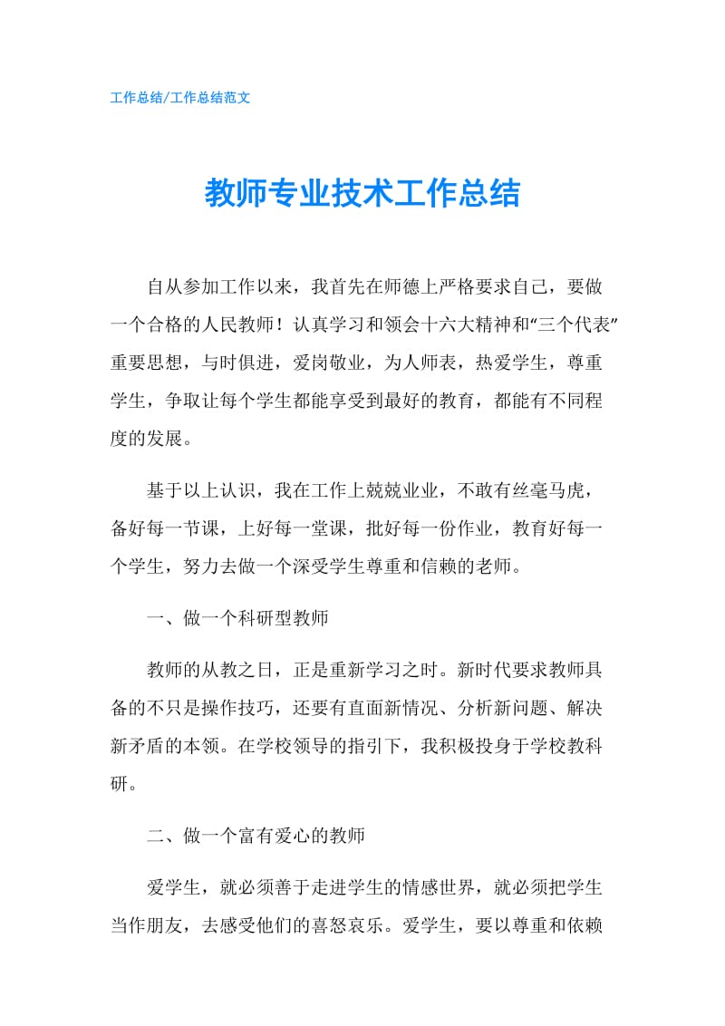 教师专业技术工作总结.doc_第1页