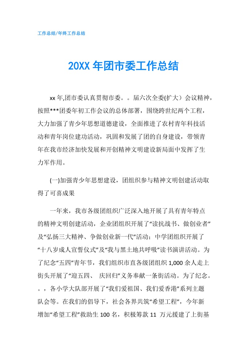 20XX年团市委工作总结.doc_第1页