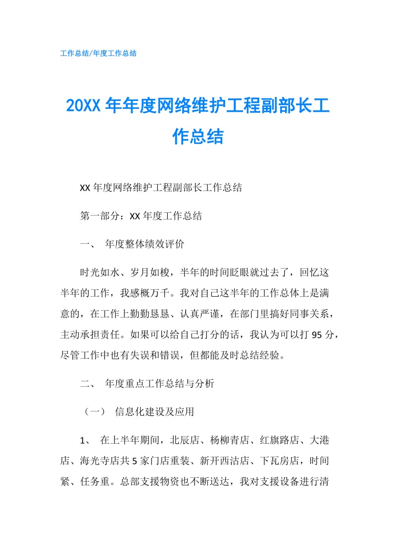 20XX年年度网络维护工程副部长工作总结.doc_第1页