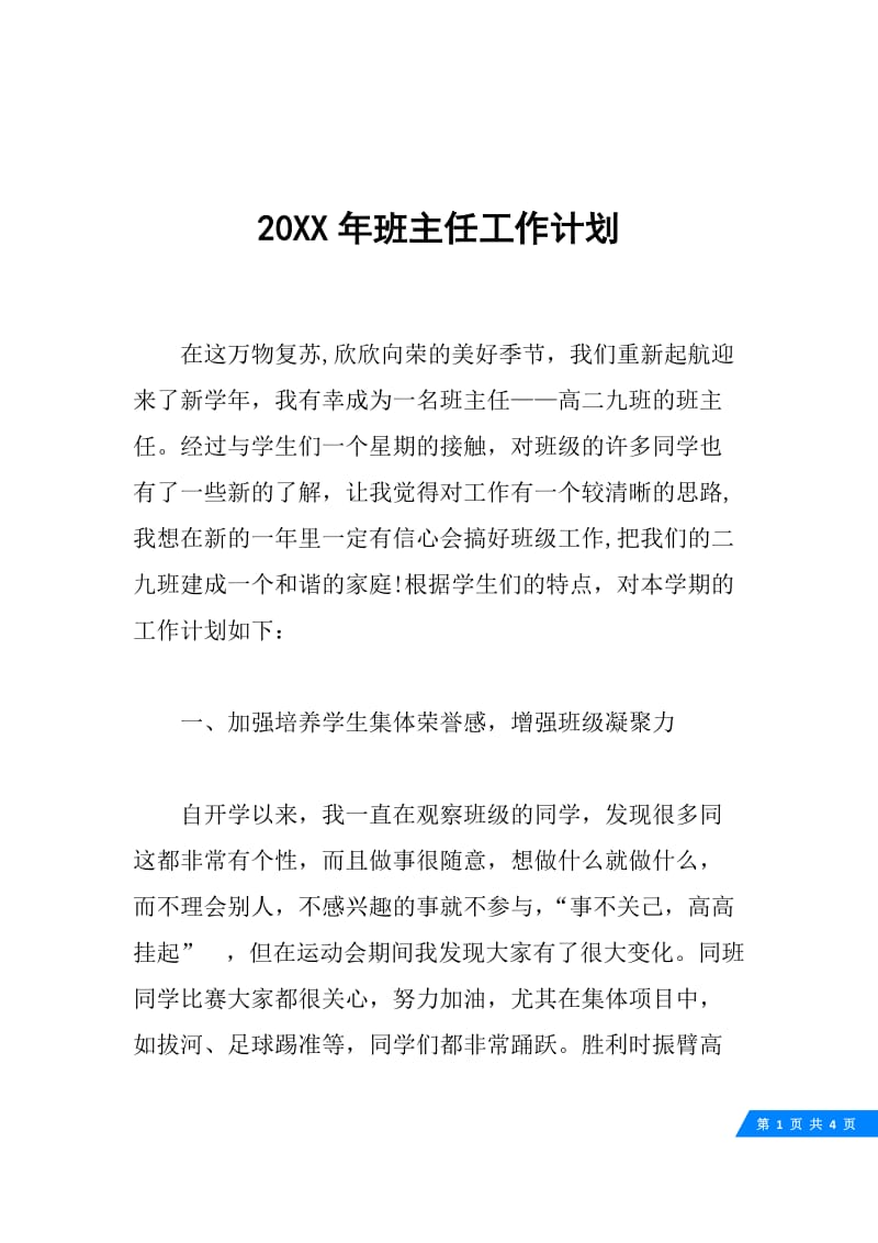 20XX年班主任工作计划.docx_第1页