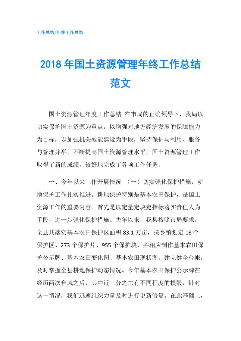 2018年国土资源管理年终工作总结范文.doc_第1页