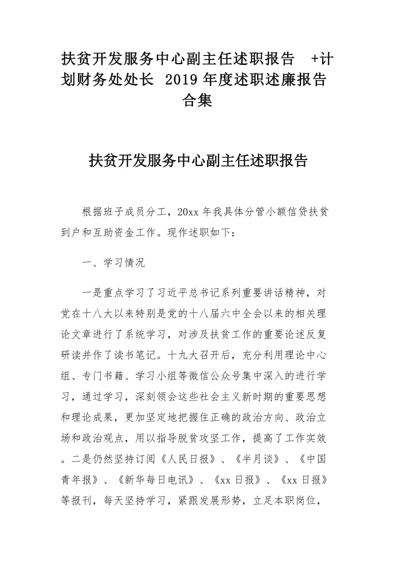 扶贫开发服务中心副主任述职报告+计划财务处处长2019年度述职述廉报告合集.docx_第1页