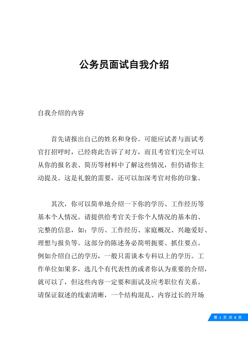 公务员面试自我介绍.docx_第1页