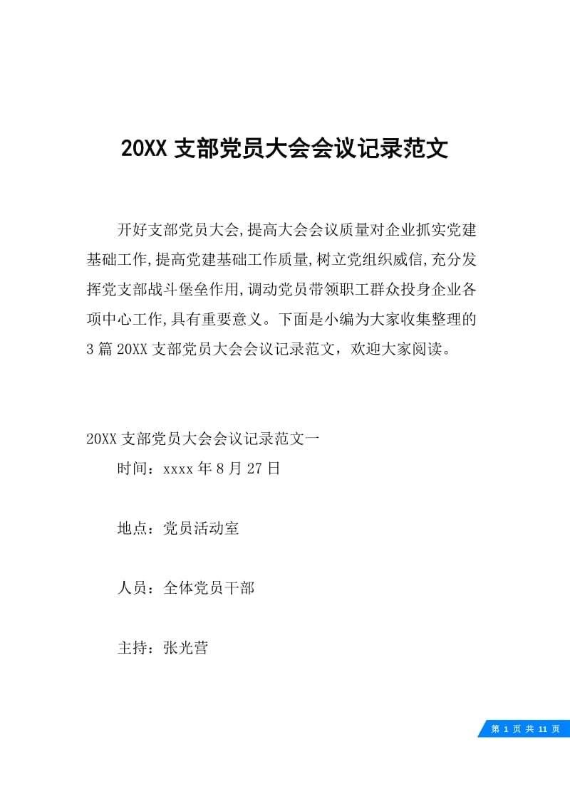 20XX支部党员大会会议记录范文.docx_第1页