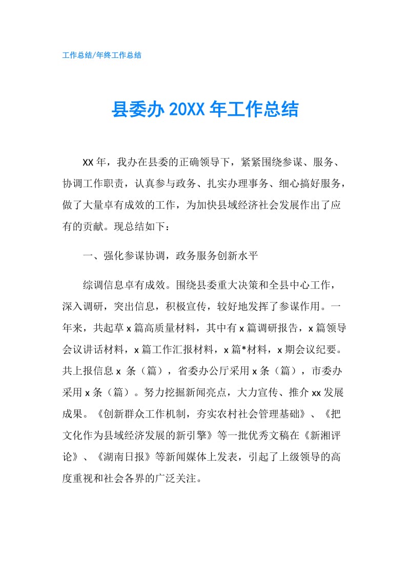 县委办20XX年工作总结.doc_第1页