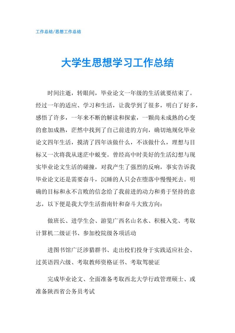 大学生思想学习工作总结.doc_第1页