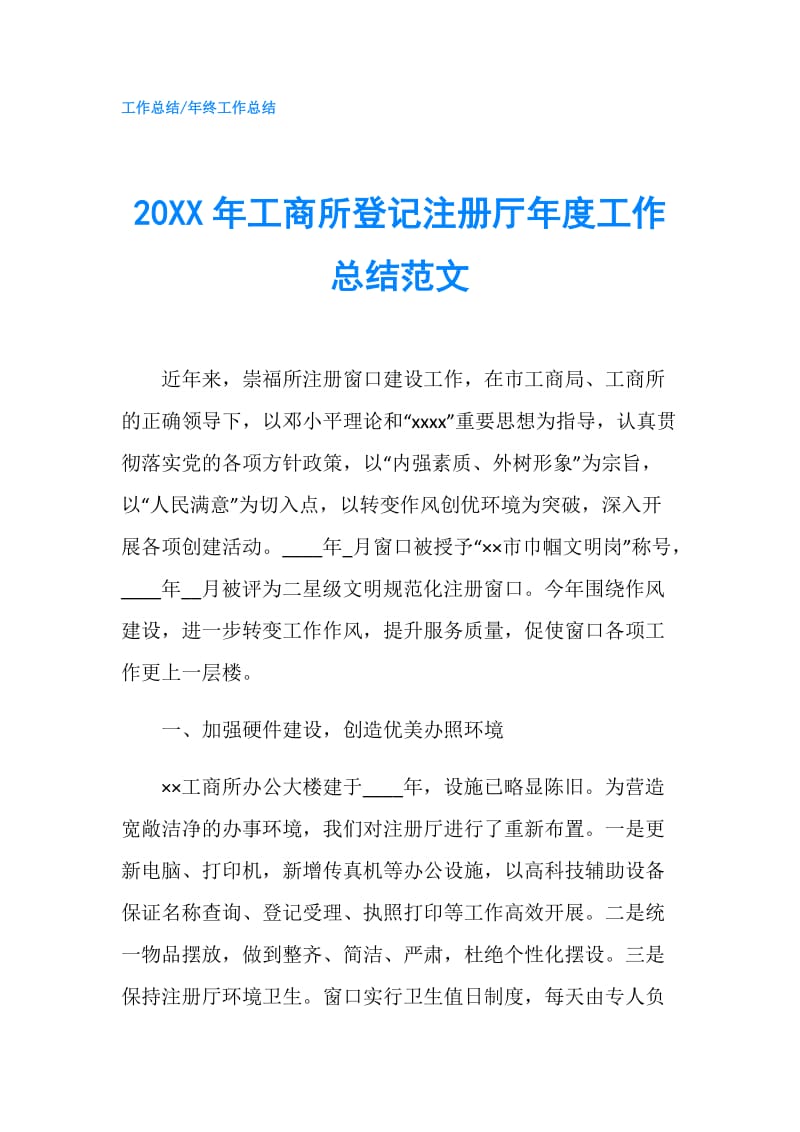 20XX年工商所登记注册厅年度工作总结范文.doc_第1页