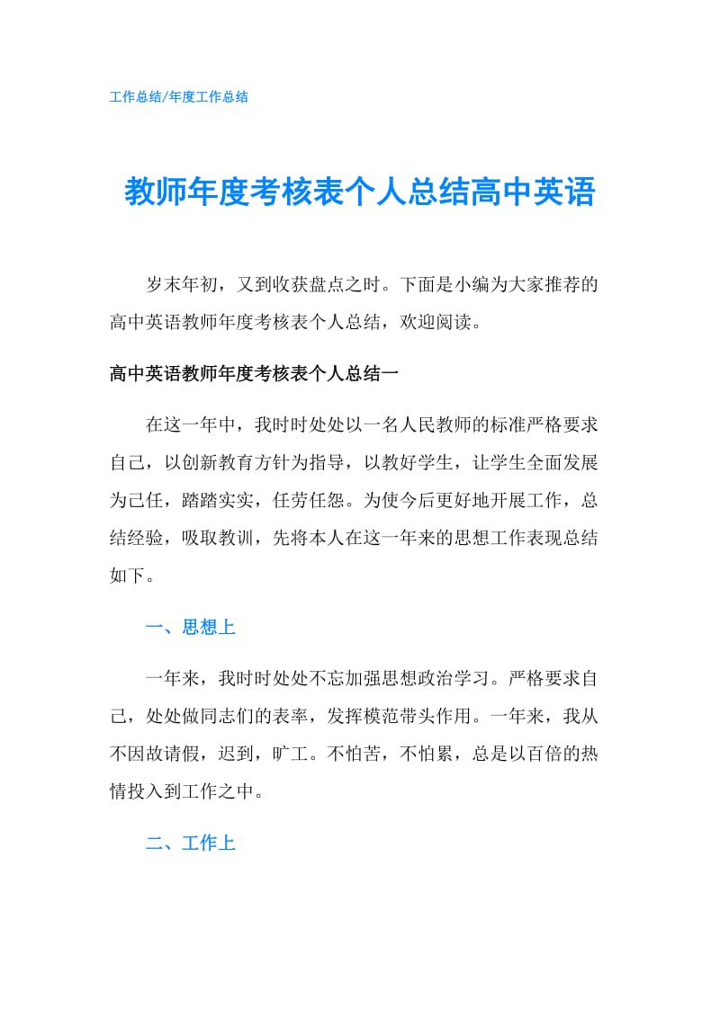 教师年度考核表个人总结高中英语.doc_第1页