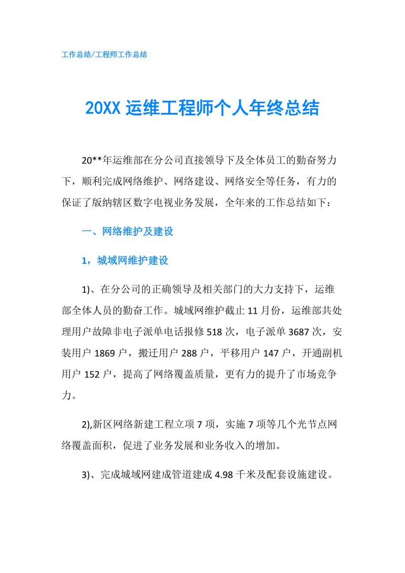 20XX运维工程师个人年终总结.doc_第1页