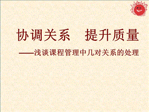 协调关系提升质量——浅谈课程管理中几对关系的处理.ppt