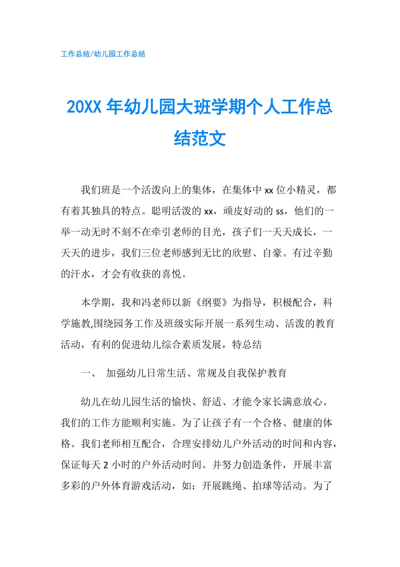 20XX年幼儿园大班学期个人工作总结范文.doc_第1页