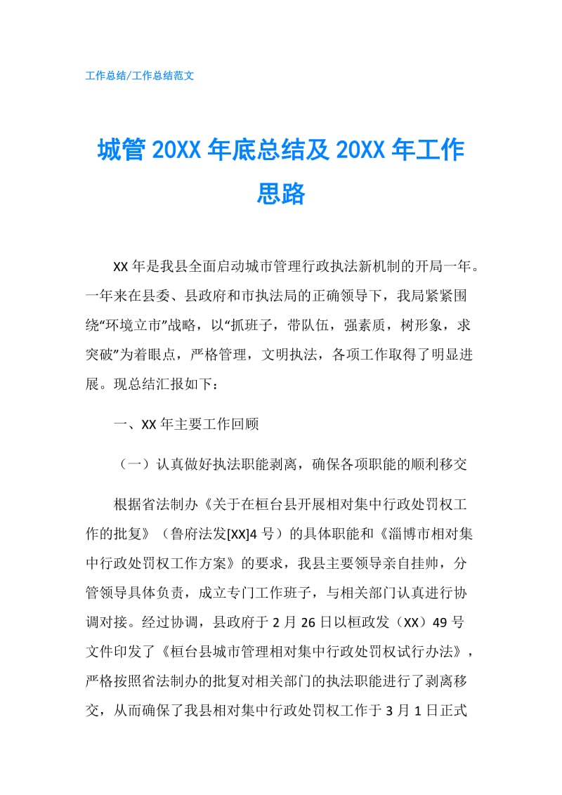 城管20XX年底总结及20XX年工作思路.doc_第1页