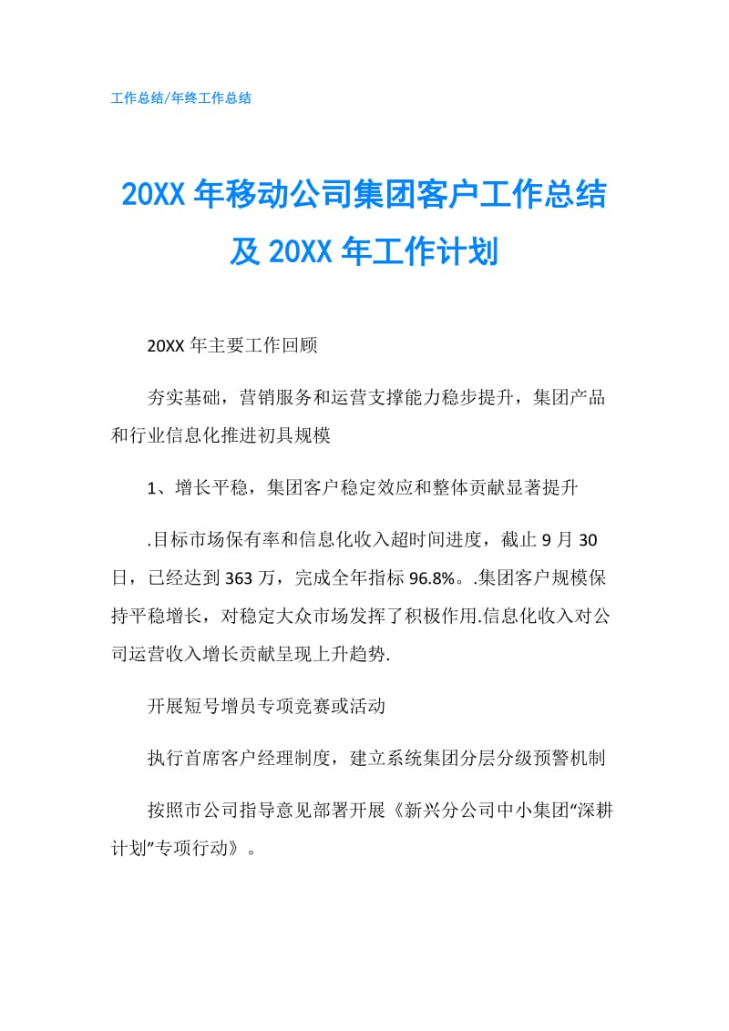 20XX年移动公司集团客户工作总结及20XX年工作计划.doc_第1页