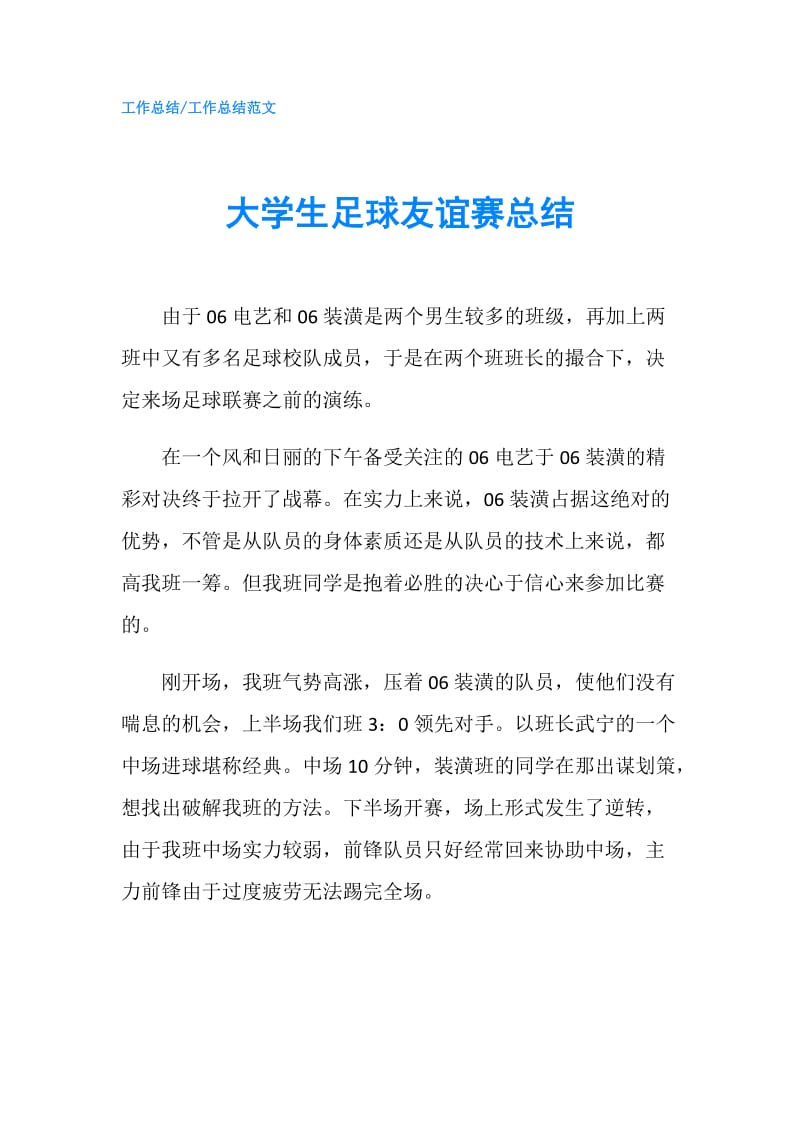 大学生足球友谊赛总结.doc_第1页