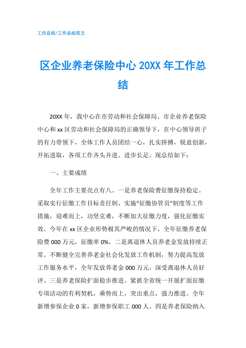 区企业养老保险中心20XX年工作总结.doc_第1页