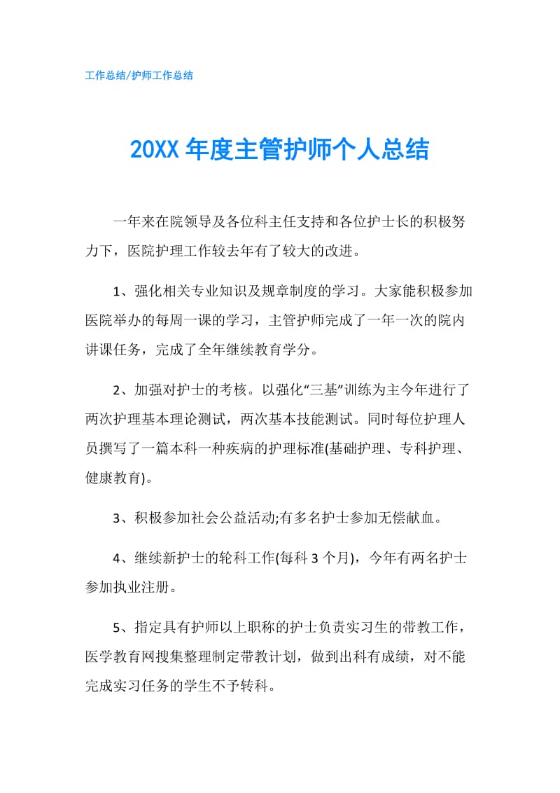 20XX年度主管护师个人总结.doc_第1页