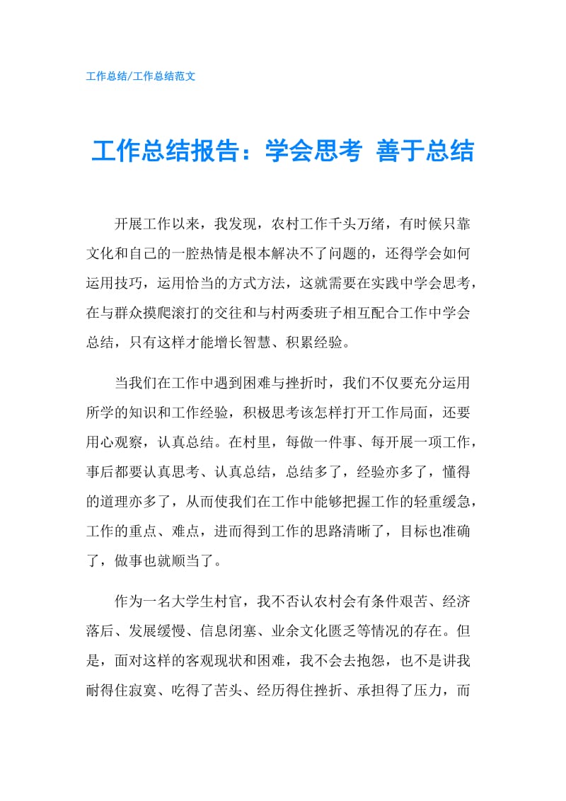 工作总结报告：学会思考 善于总结.doc_第1页