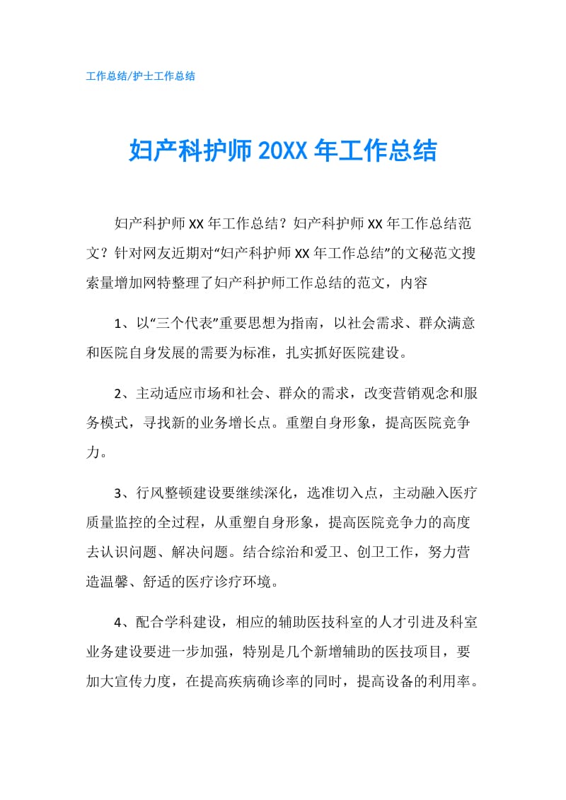 妇产科护师20XX年工作总结.doc_第1页