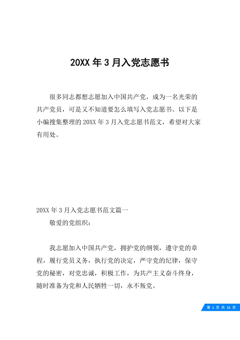 20XX年3月入党志愿书.docx_第1页