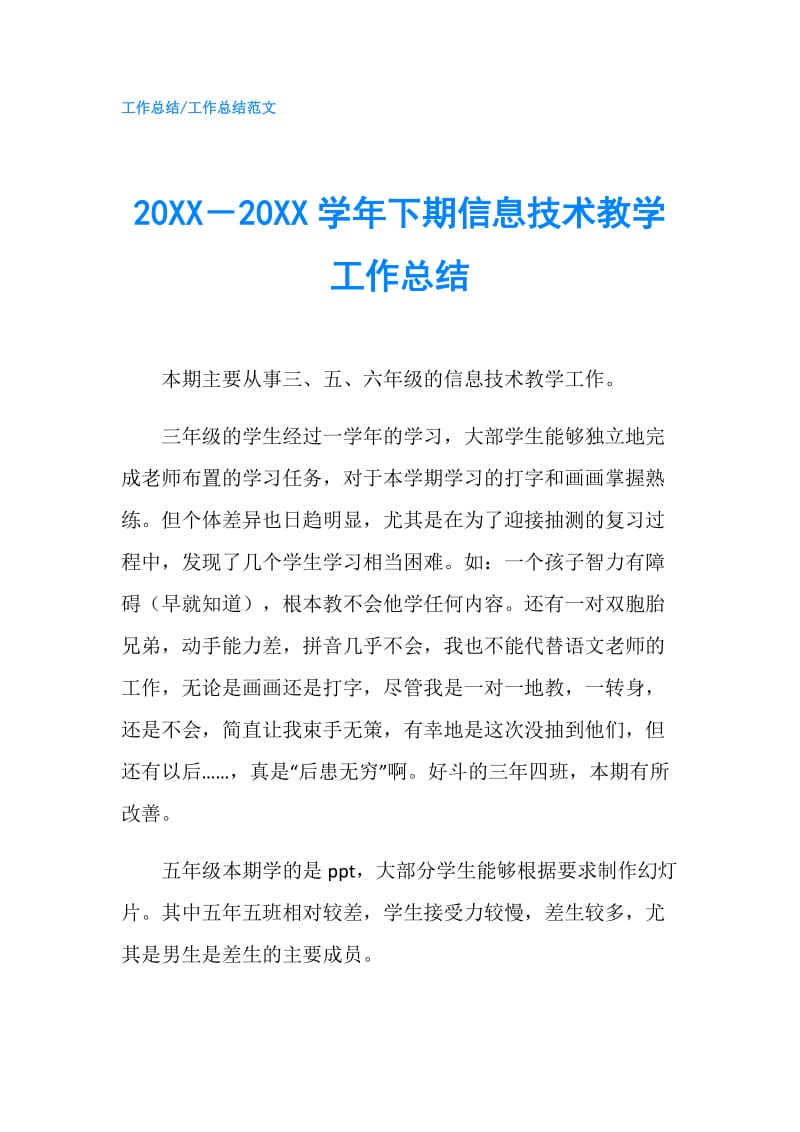 20XX－20XX学年下期信息技术教学工作总结.doc_第1页