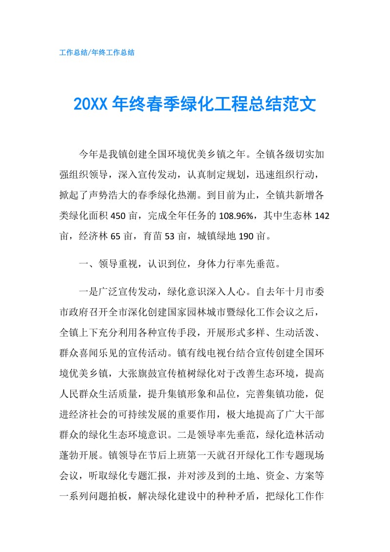 20XX年终春季绿化工程总结范文.doc_第1页