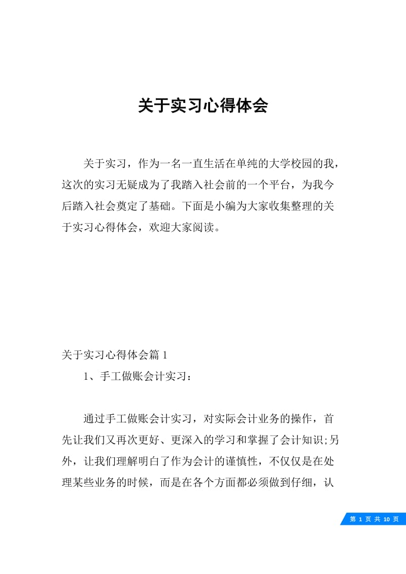 关于实习心得体会.docx_第1页