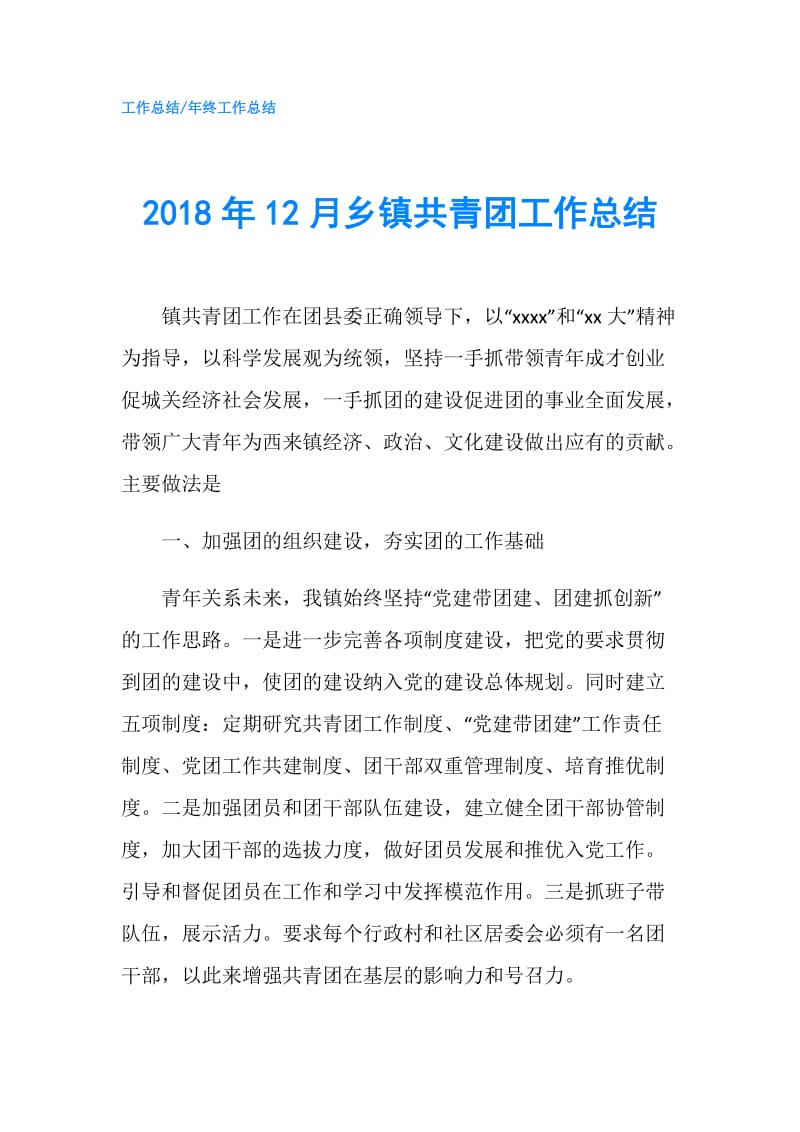 2018年12月乡镇共青团工作总结.doc_第1页