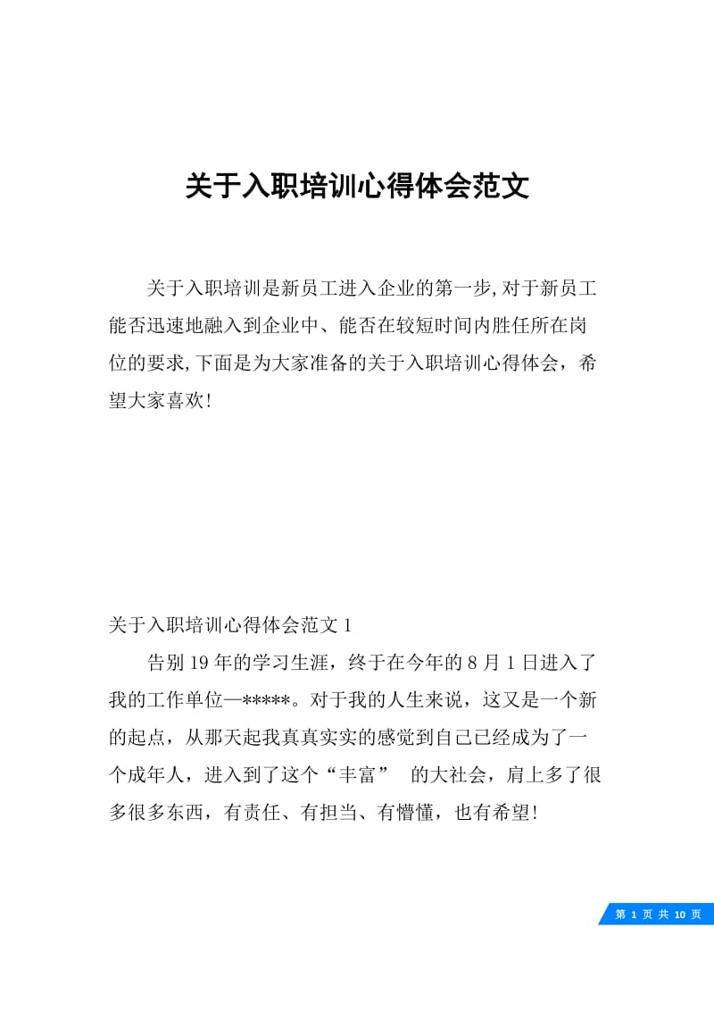 关于入职培训心得体会范文.docx_第1页