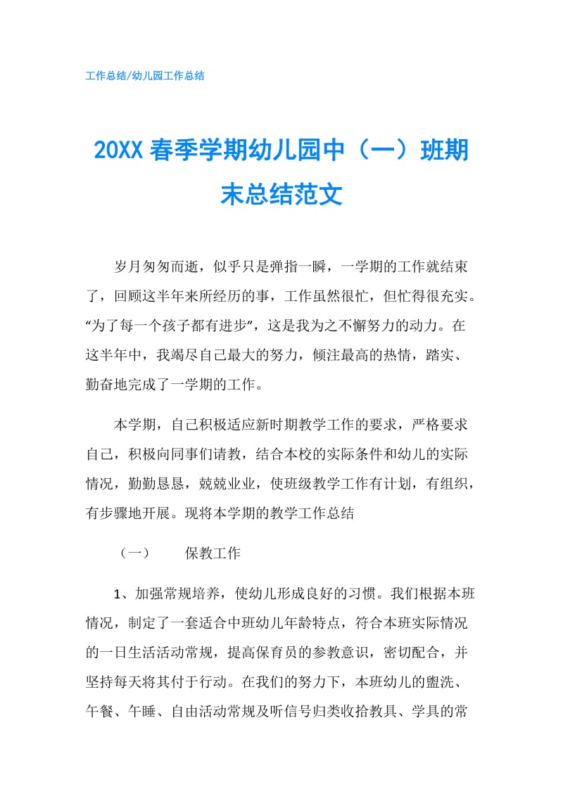 20XX春季学期幼儿园中（一）班期末总结范文.doc_第1页