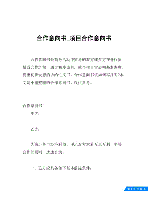 合作意向书_项目合作意向书.docx