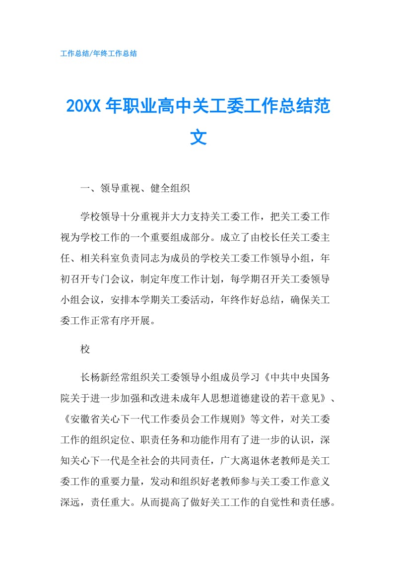 20XX年职业高中关工委工作总结范文.doc_第1页