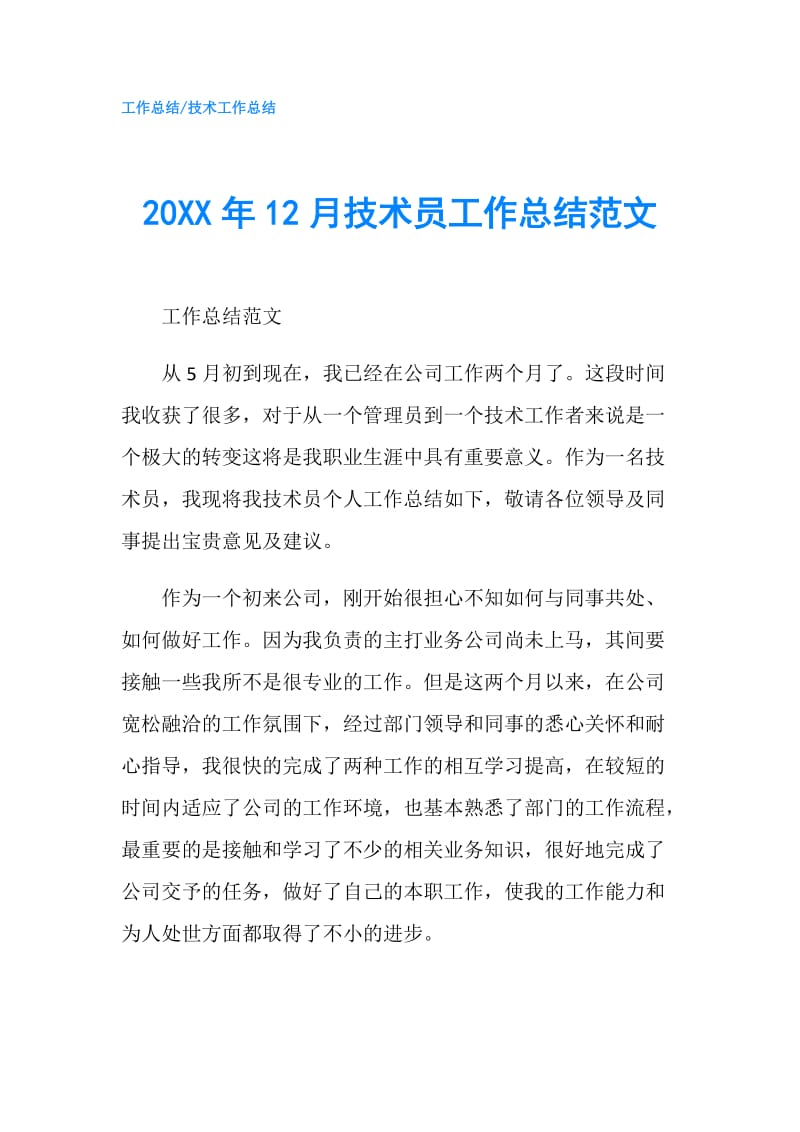 20XX年12月技术员工作总结范文.doc_第1页