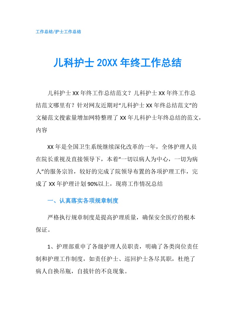 儿科护士20XX年终工作总结.doc_第1页