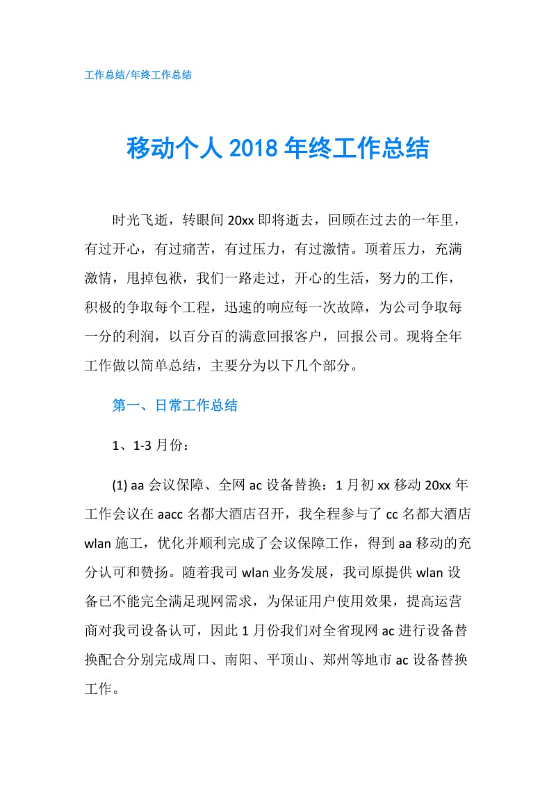 移动个人2018年终工作总结.doc_第1页