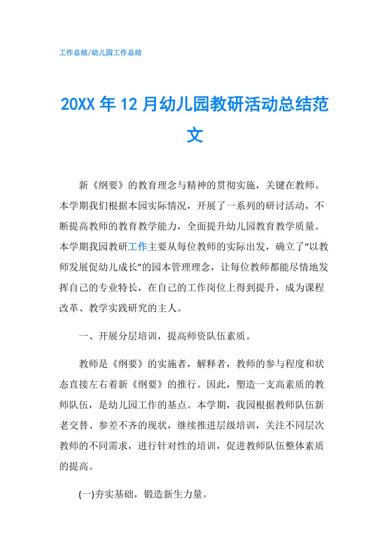 20XX年12月幼儿园教研活动总结范文.doc_第1页