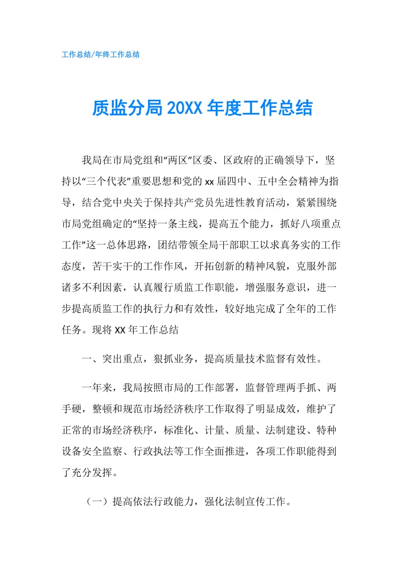 质监分局20XX年度工作总结.doc_第1页