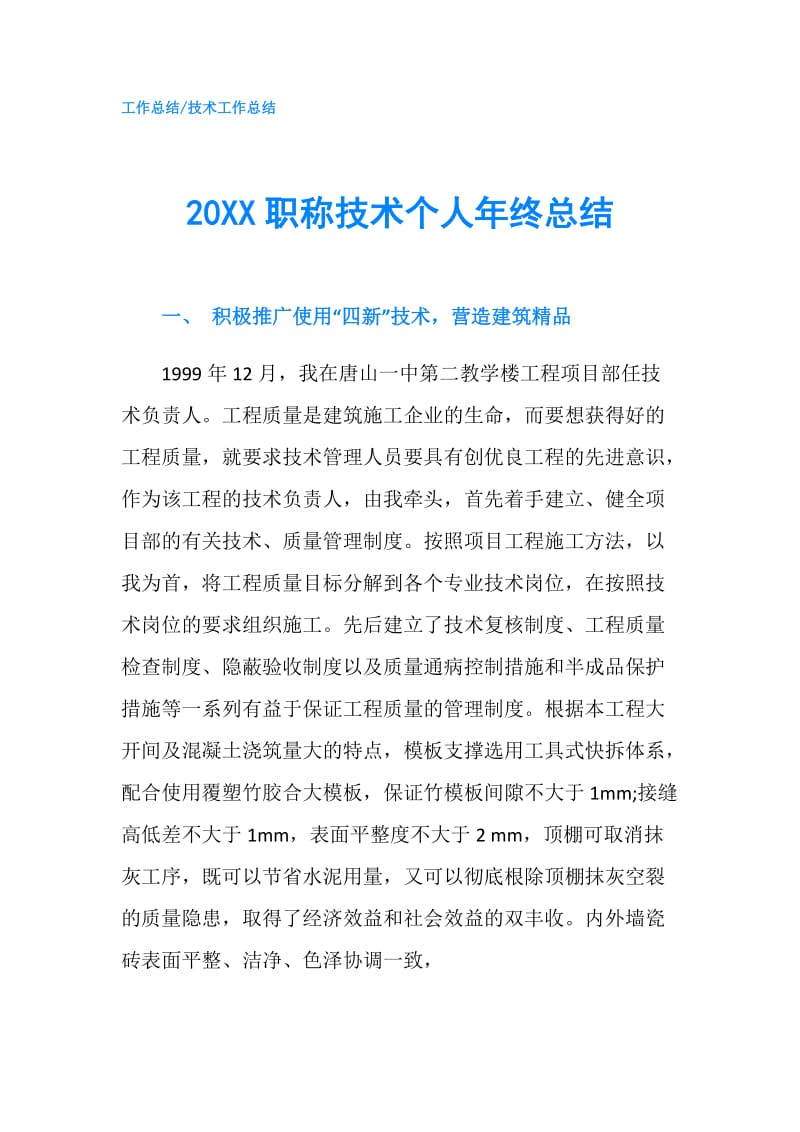 20XX职称技术个人年终总结.doc_第1页