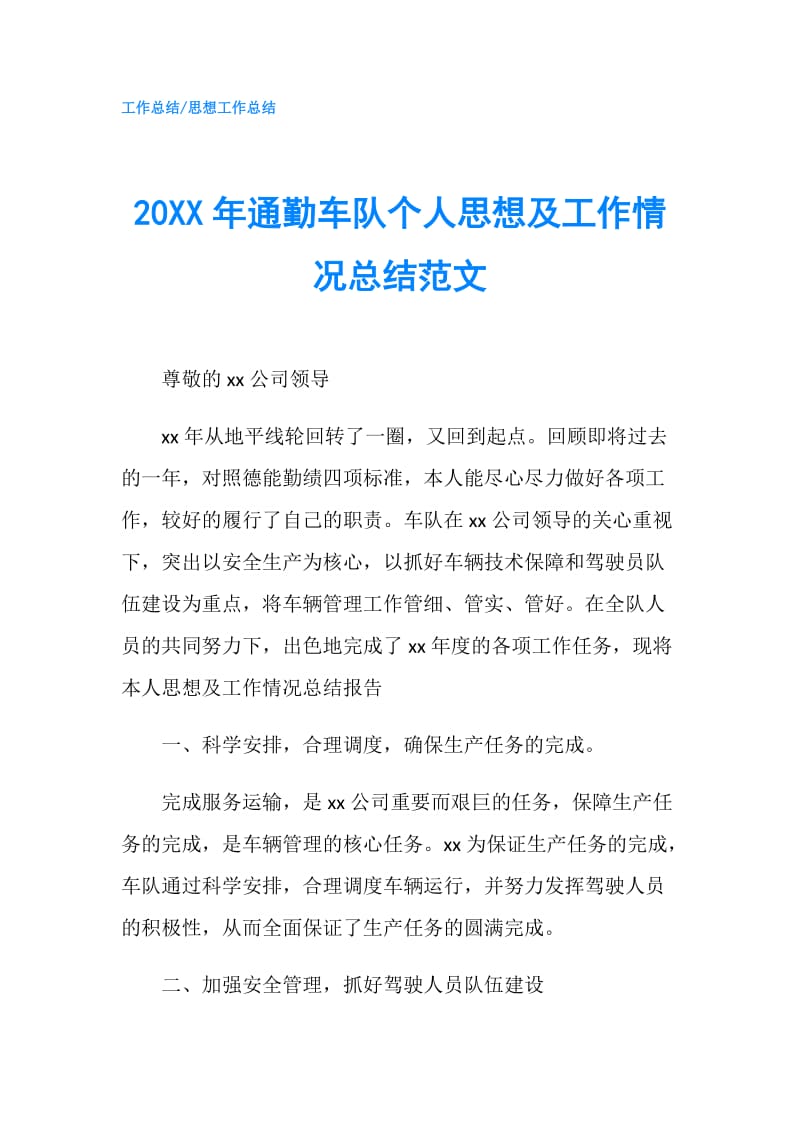 20XX年通勤车队个人思想及工作情况总结范文.doc_第1页