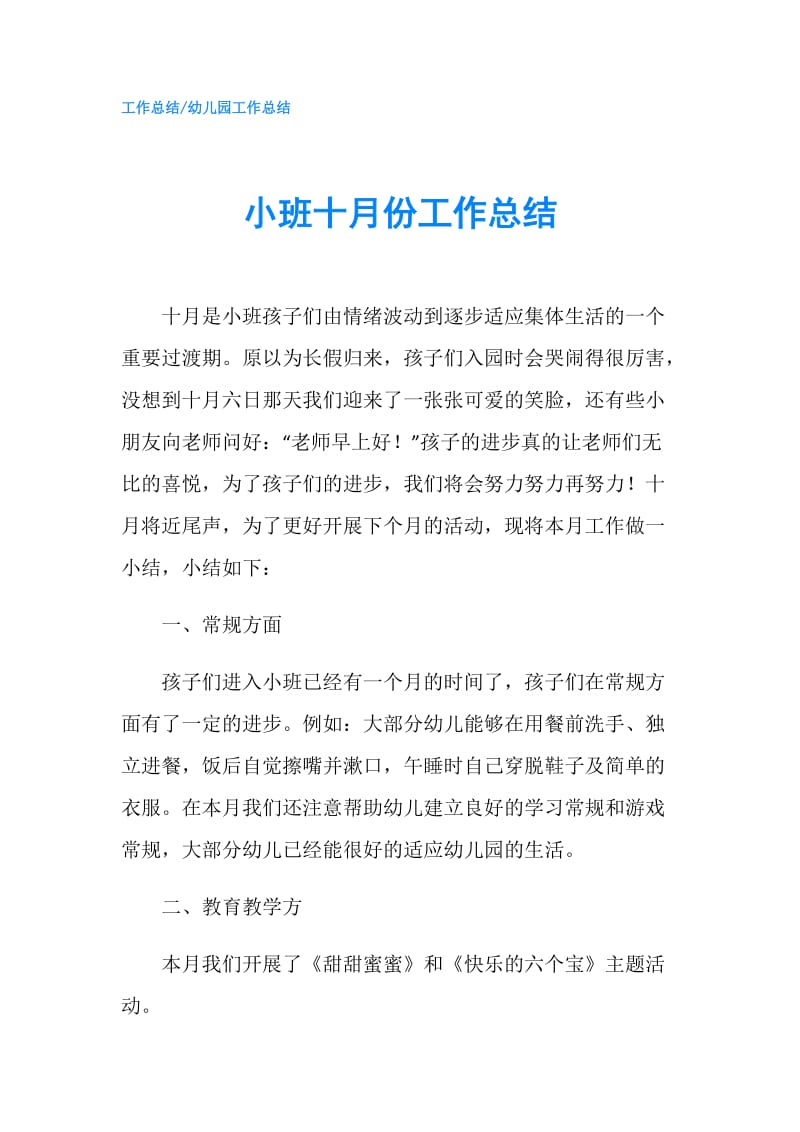 小班十月份工作总结.doc_第1页