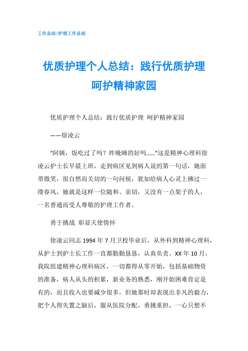 优质护理个人总结：践行优质护理 呵护精神家园.doc_第1页