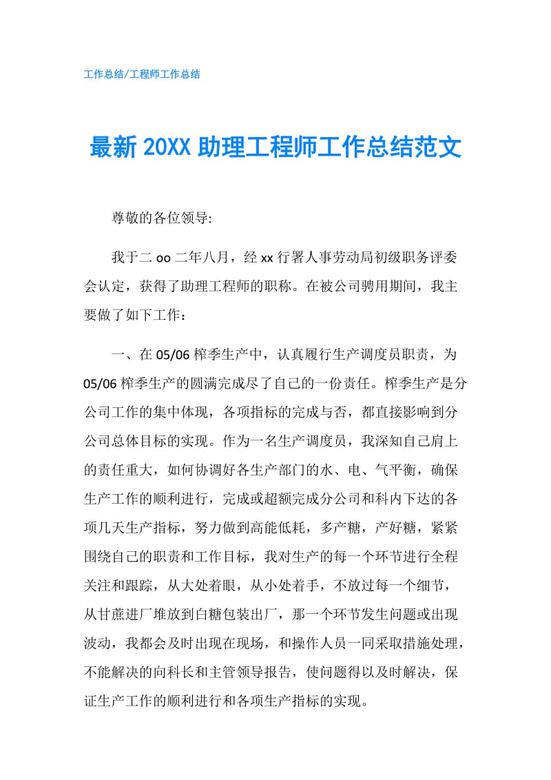 最新20XX助理工程师工作总结范文.doc_第1页