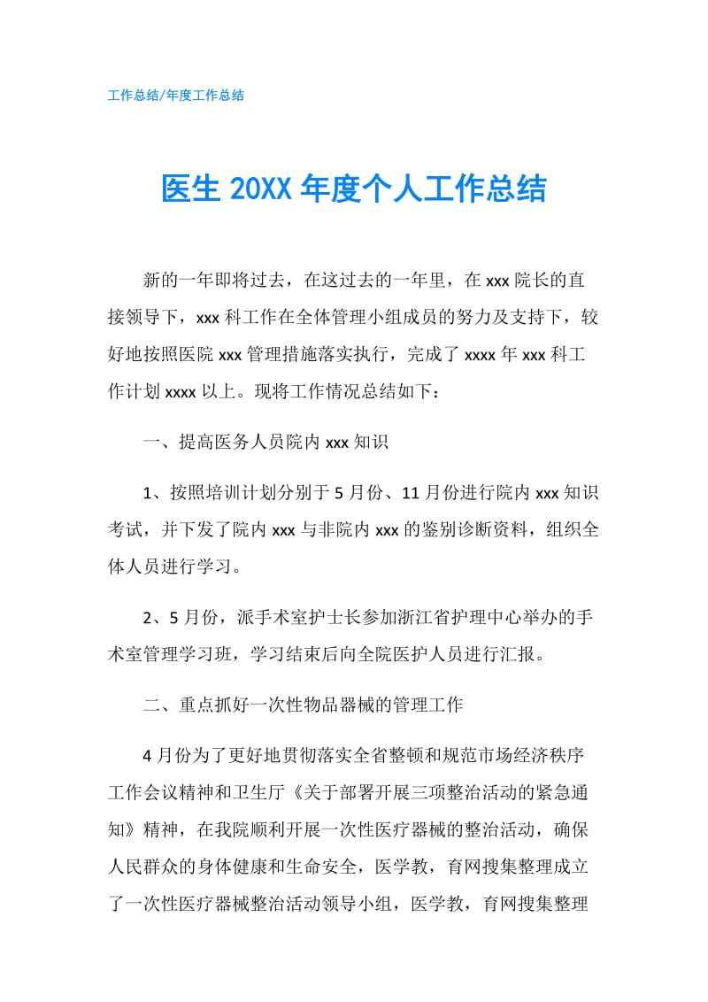 医生20XX年度个人工作总结.doc_第1页