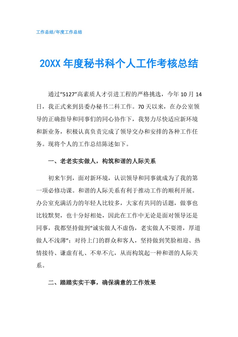 20XX年度秘书科个人工作考核总结.doc_第1页