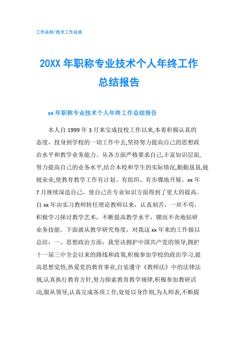 20XX年职称专业技术个人年终工作总结报告.doc_第1页