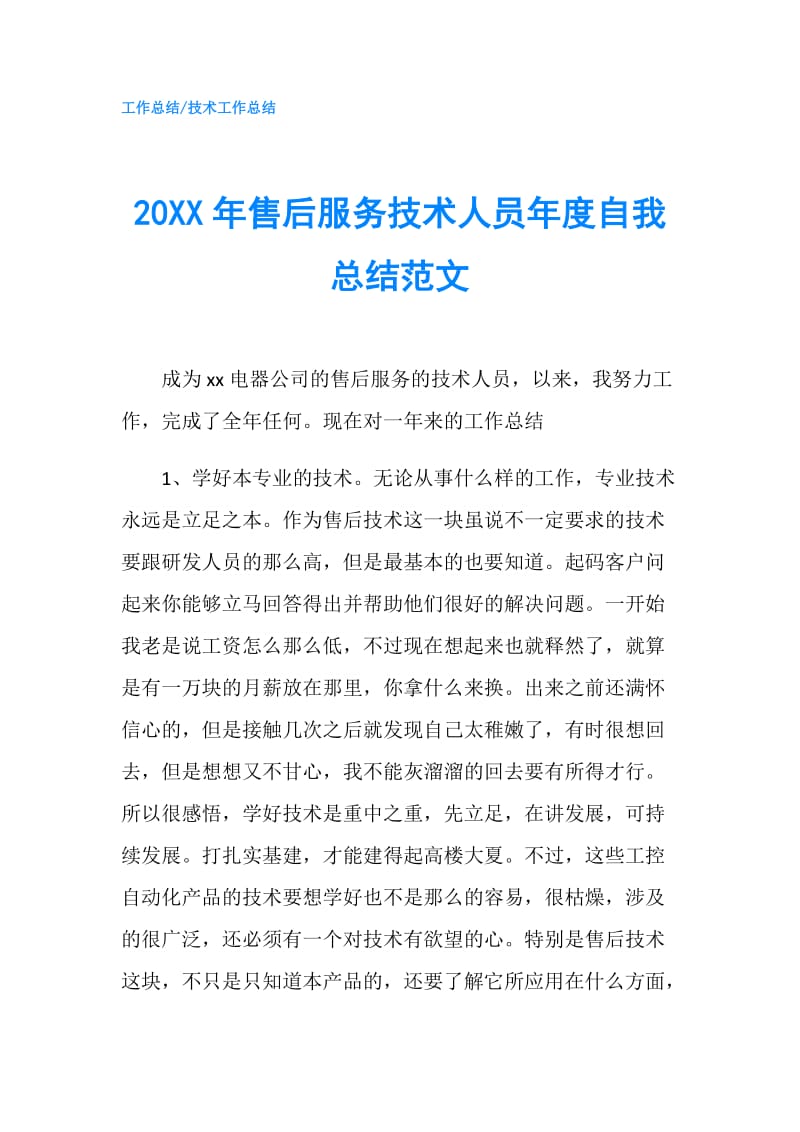 20XX年售后服务技术人员年度自我总结范文.doc_第1页