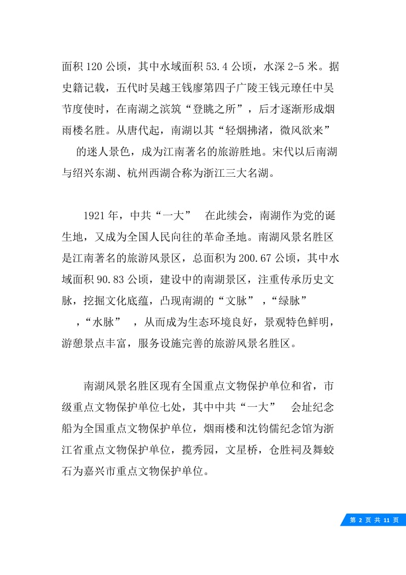 关于浙江南湖的导游词5篇.docx_第2页